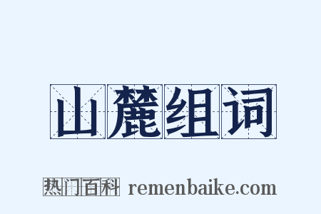 山麓组词是什么意思的图片